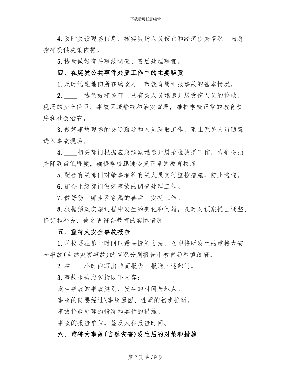 安全工作应急预案(12篇)_第2页