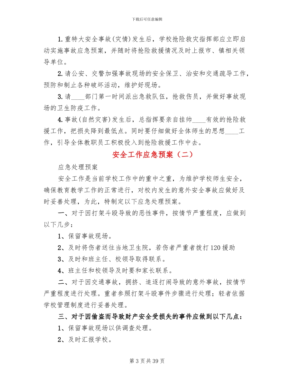 安全工作应急预案(12篇)_第3页