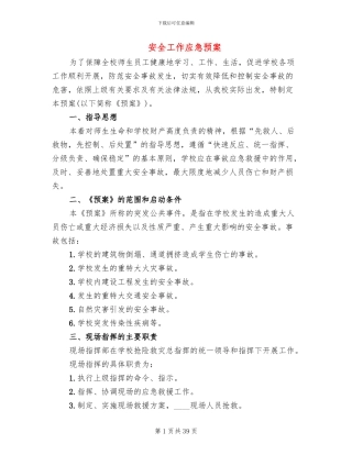 安全工作应急预案(12篇)