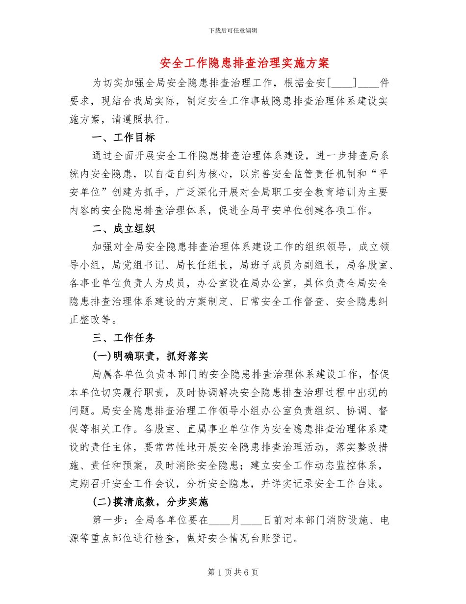安全工作隐患排查治理实施方案_第1页