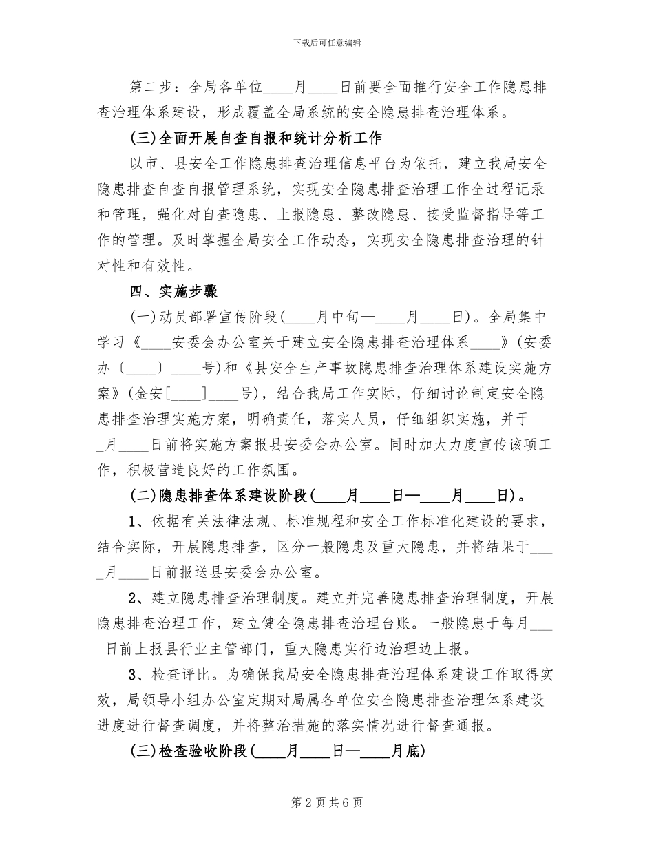 安全工作隐患排查治理实施方案_第2页