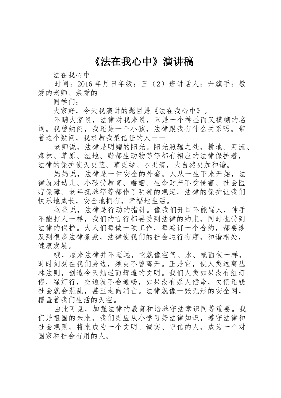 《法在我心中》演讲稿_第1页