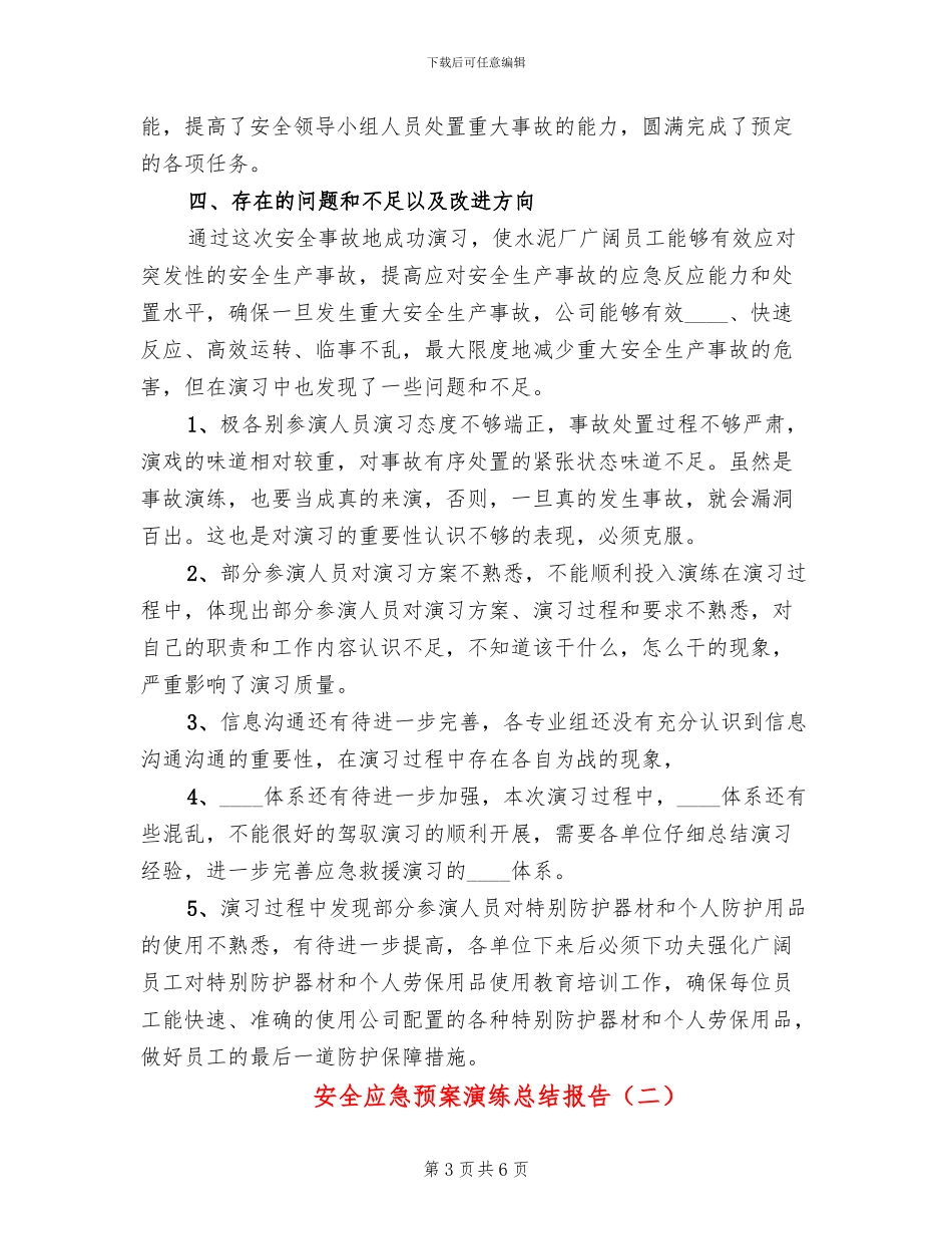 安全应急预案演练总结报告(2篇)_第3页