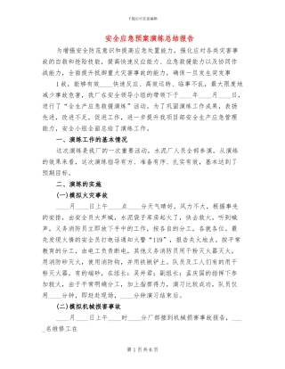 安全应急预案演练总结报告(2篇)