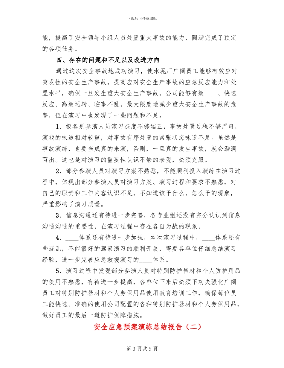 安全应急预案演练总结报告(4篇)_第3页