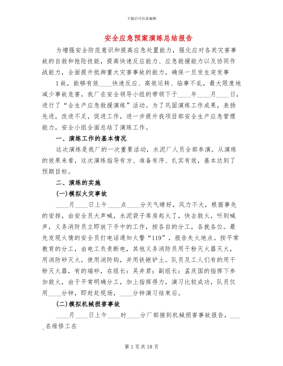 安全应急预案演练总结报告(6篇)_第1页