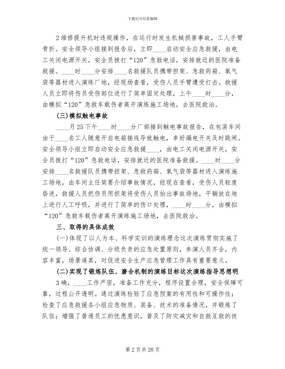 安全应急预案演练总结报告_第2页