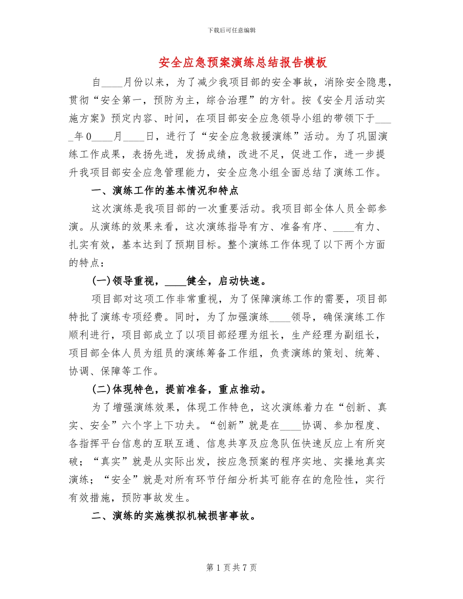 安全应急预案演练总结报告模板(3篇)_第1页