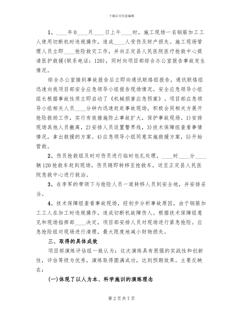安全应急预案演练总结报告模板(3篇)_第2页