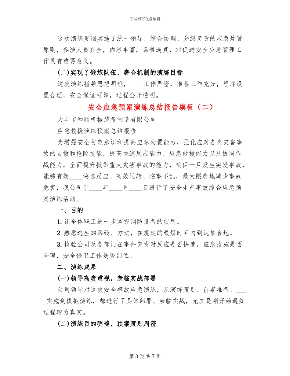 安全应急预案演练总结报告模板(3篇)_第3页