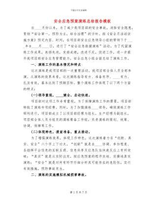 安全应急预案演练总结报告模板(3篇)