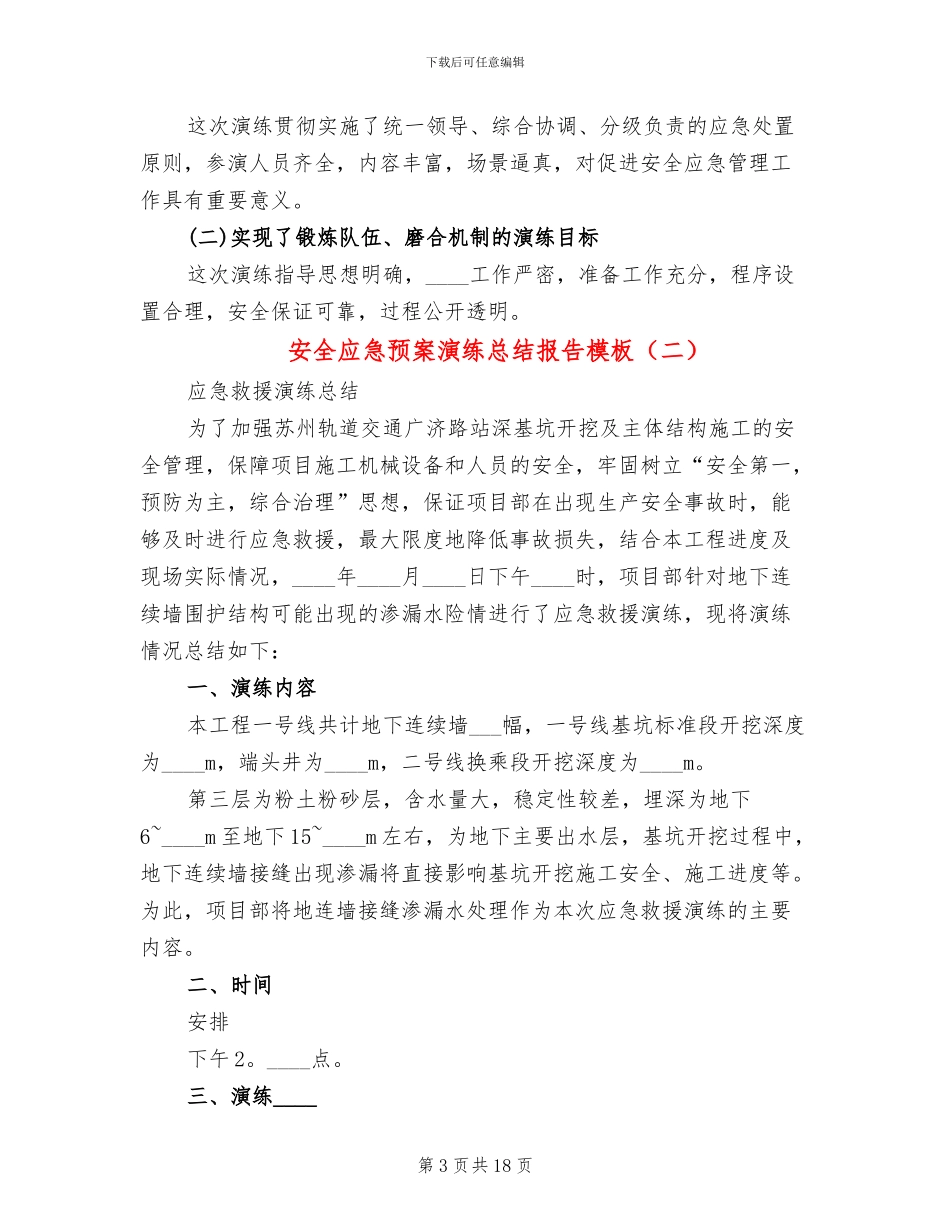 安全应急预案演练总结报告模板(6篇)_第3页