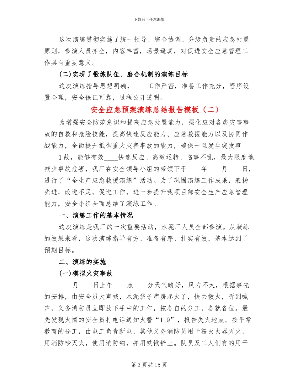 安全应急预案演练总结报告模板(5篇)_第3页