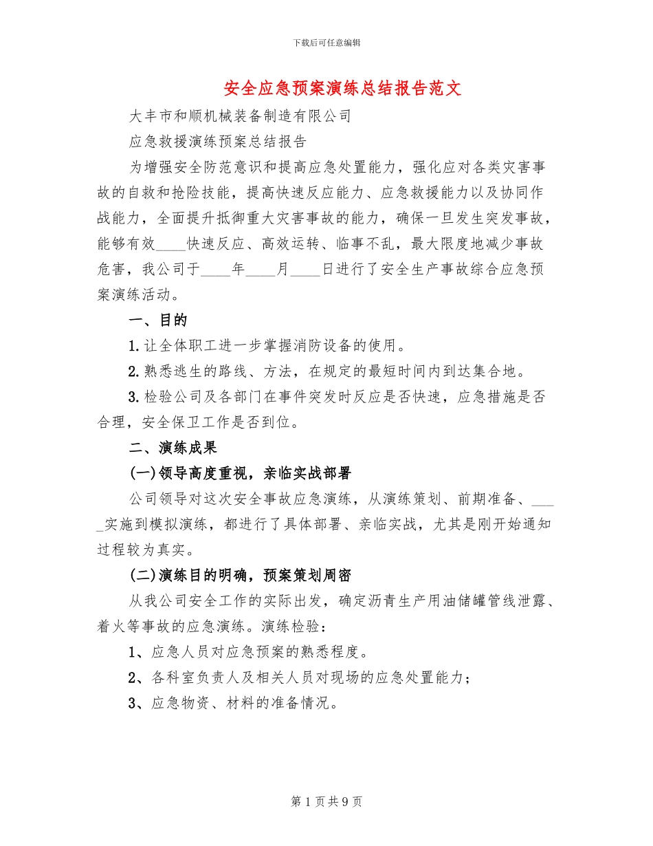 安全应急预案演练总结报告范文(4篇)_第1页