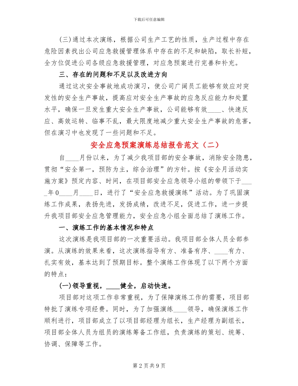 安全应急预案演练总结报告范文(4篇)_第2页