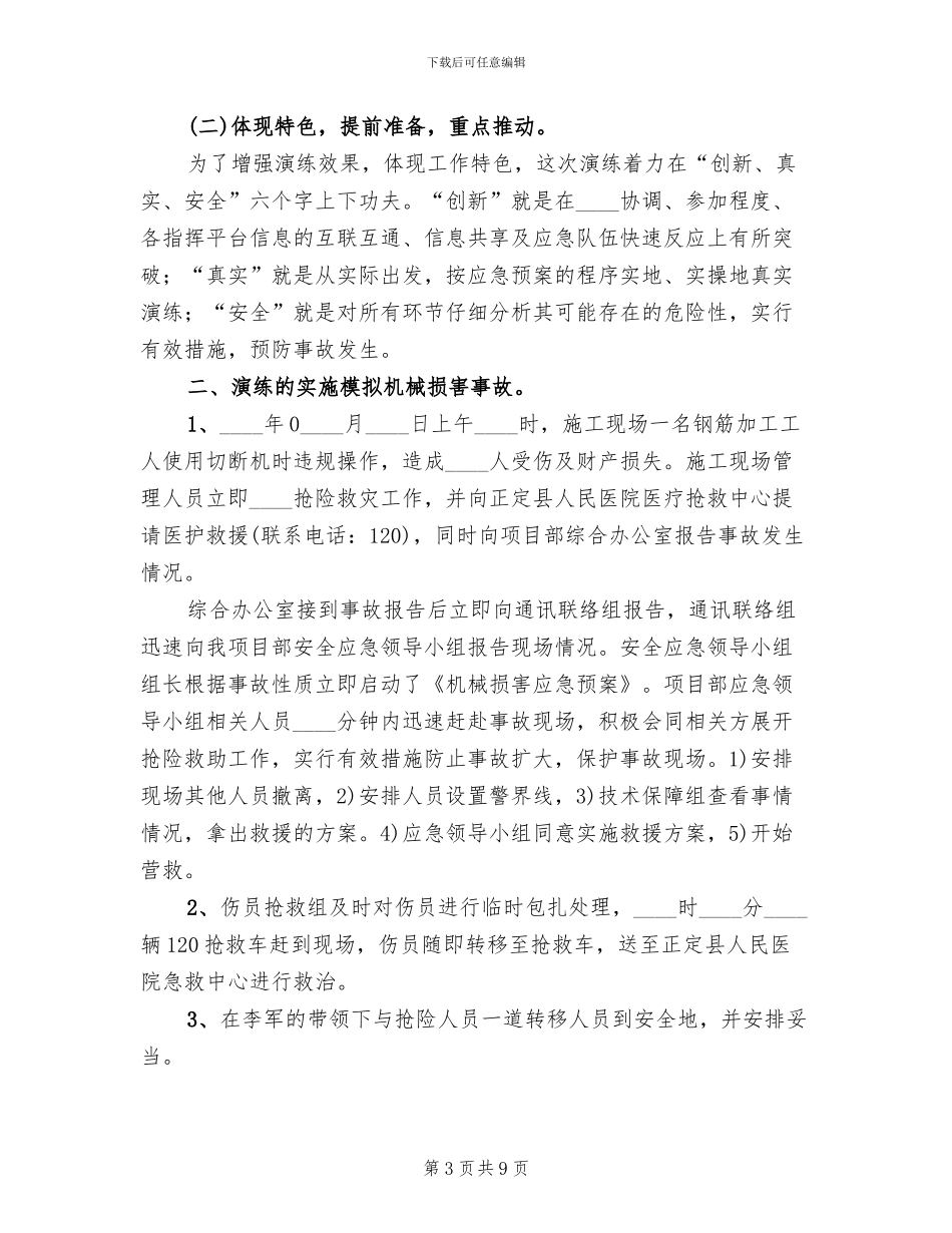 安全应急预案演练总结报告范文(4篇)_第3页