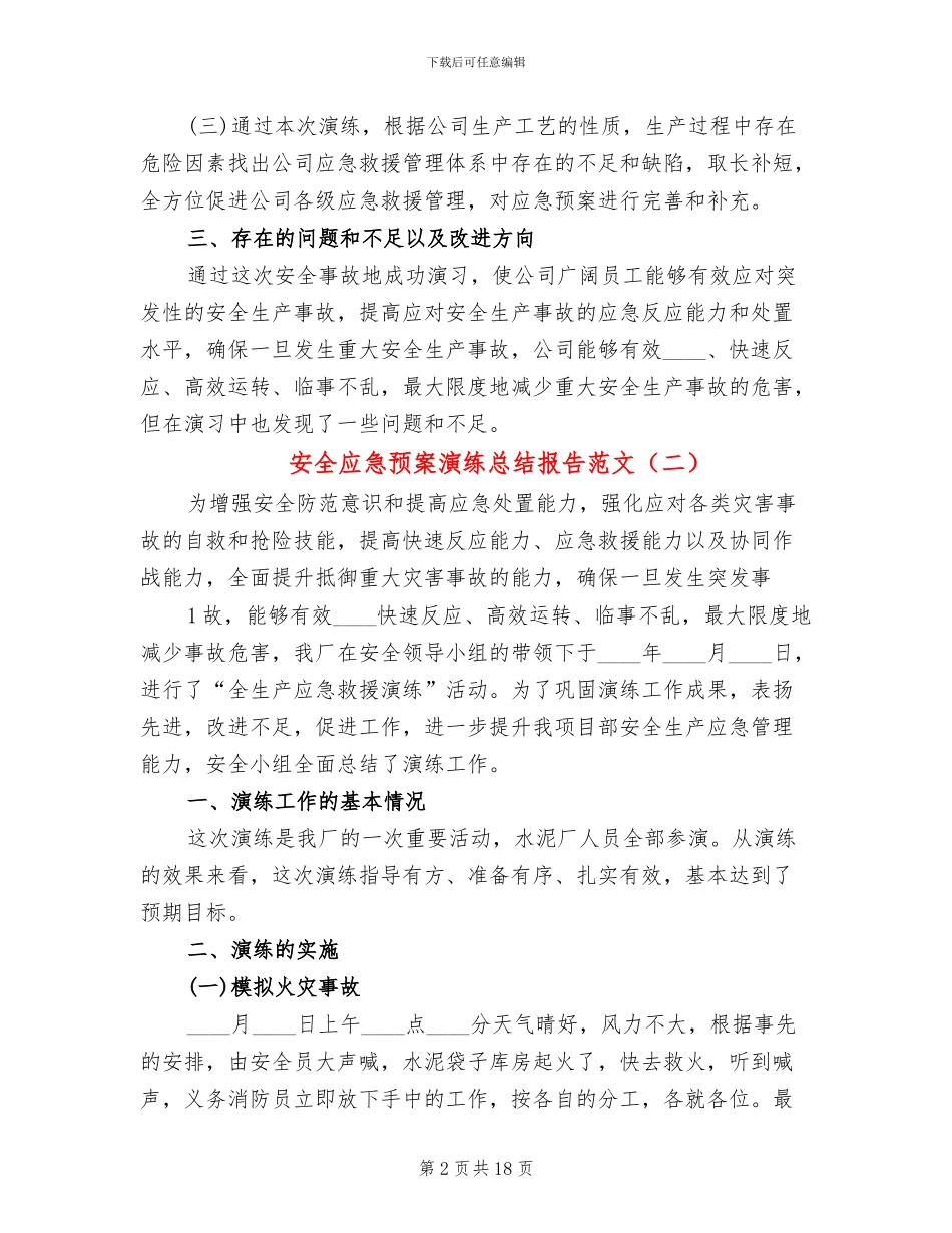 安全应急预案演练总结报告范文_第2页