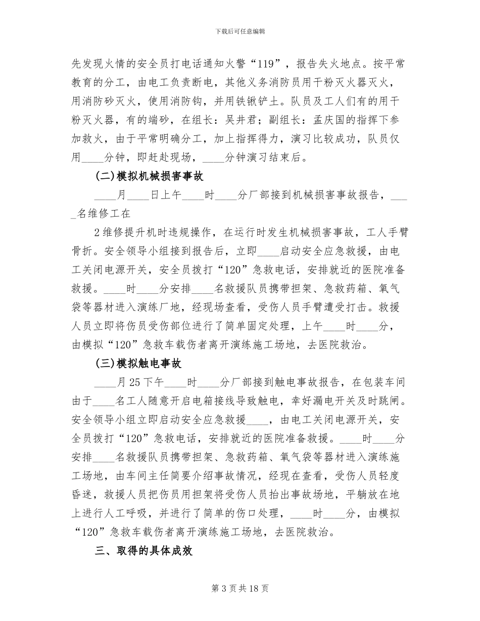 安全应急预案演练总结报告范文_第3页