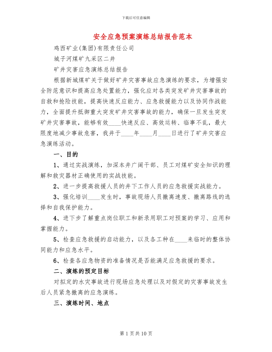 安全应急预案演练总结报告范本(3篇)_第1页