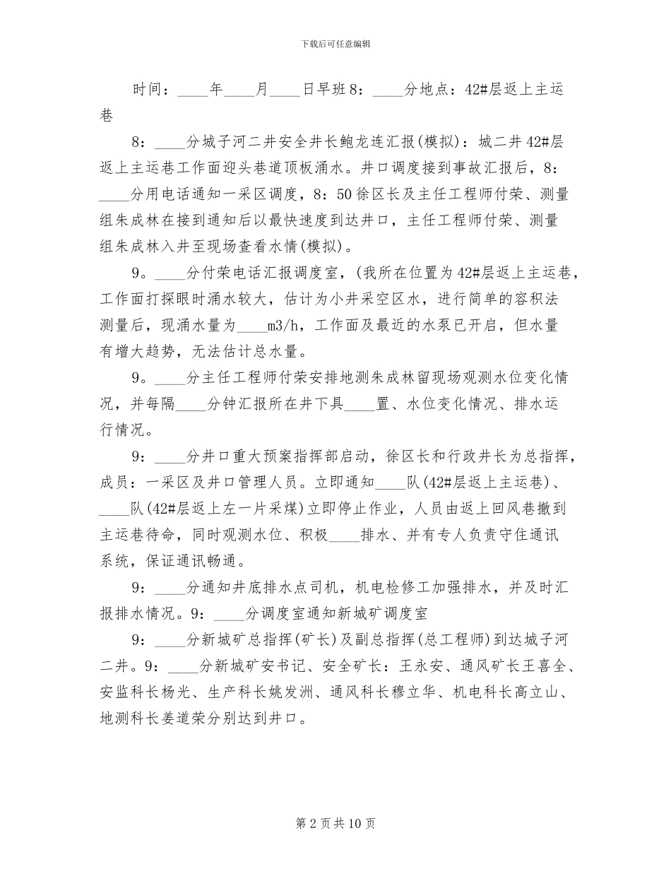 安全应急预案演练总结报告范本(3篇)_第2页