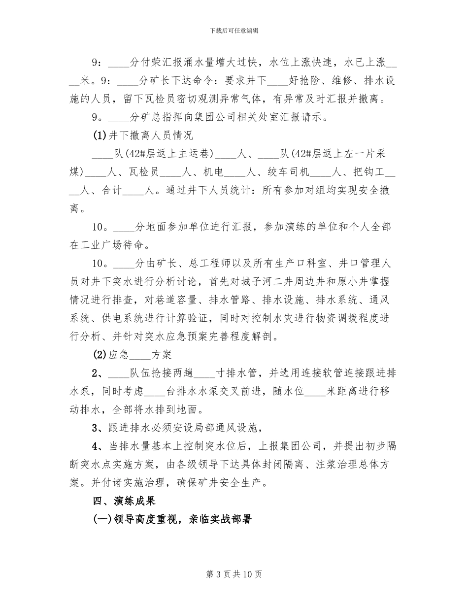 安全应急预案演练总结报告范本(3篇)_第3页