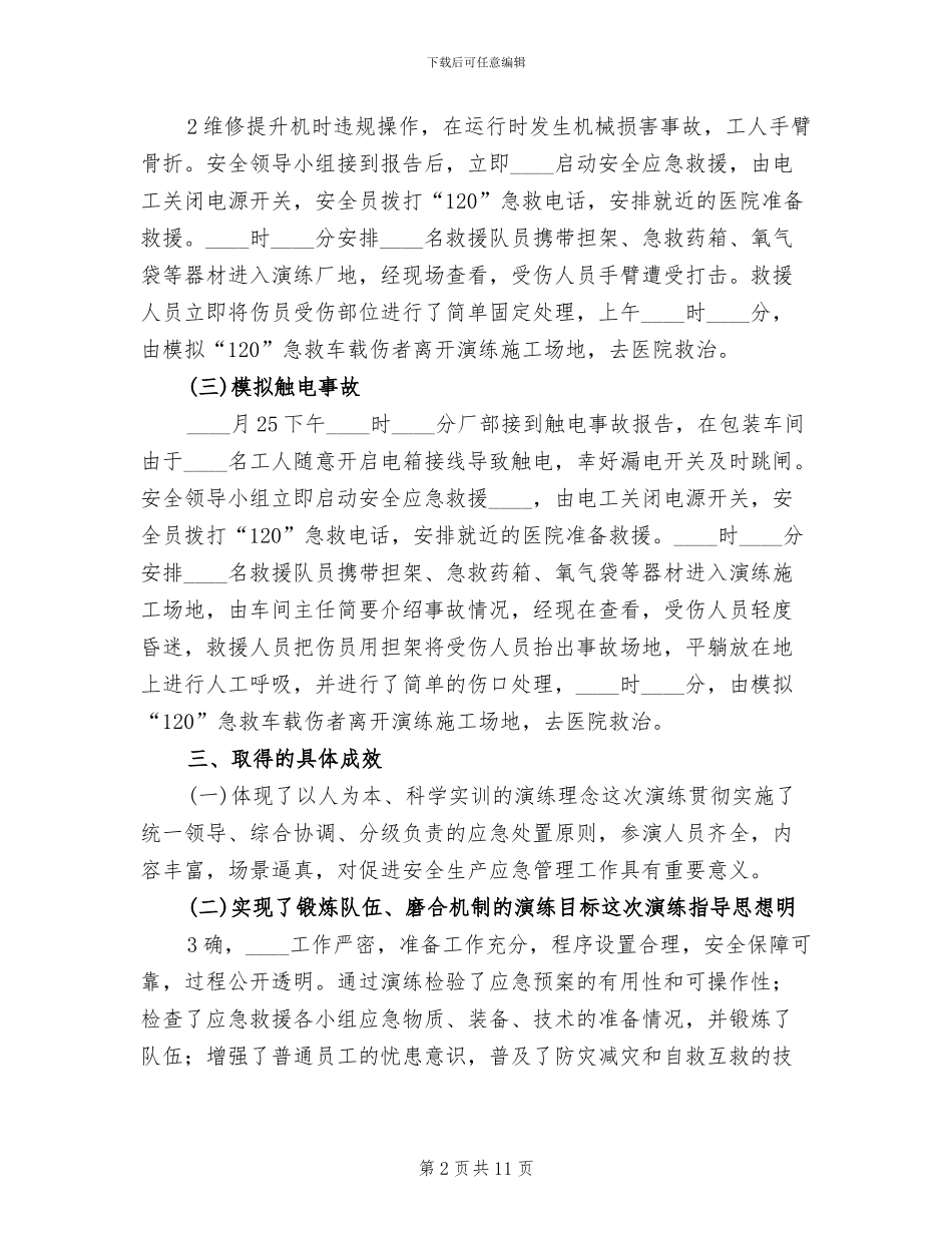 安全应急预案演练总结模板_第2页
