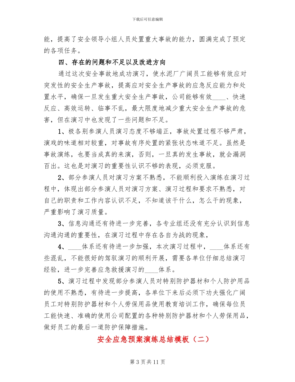 安全应急预案演练总结模板_第3页