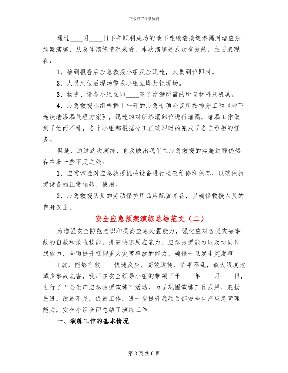 安全应急预案演练总结范文_第3页