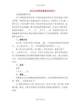 安全应急预案演练总结范文