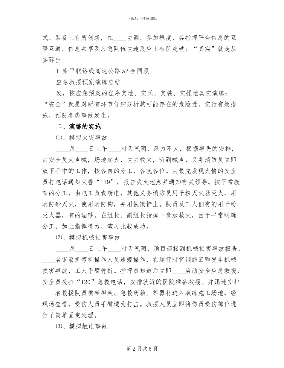 安全应急预案演练总结范本(3篇)_第2页