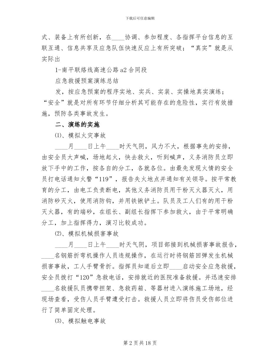 安全应急预案演练总结范本_第2页