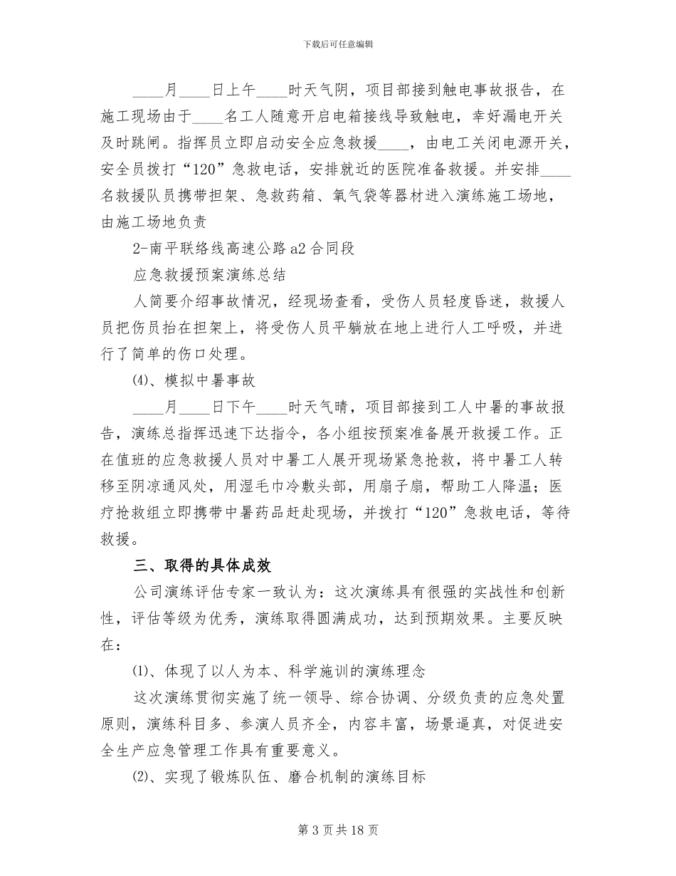 安全应急预案演练总结范本_第3页