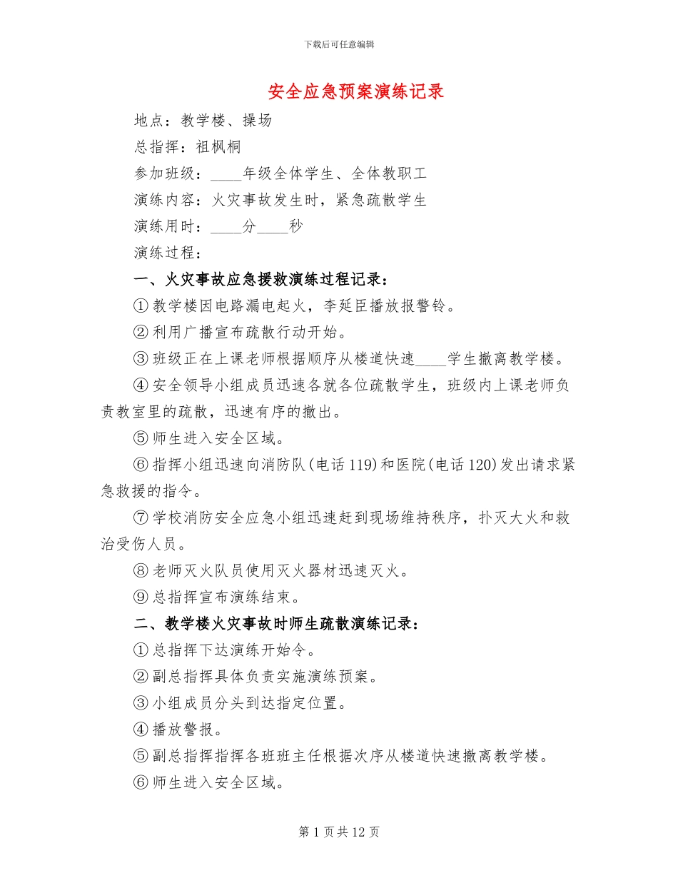 安全应急预案演练记录_第1页