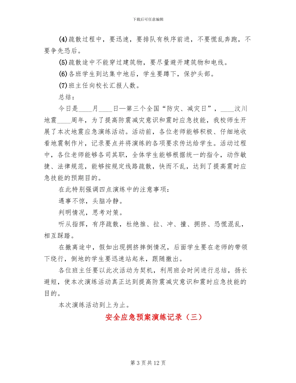 安全应急预案演练记录_第3页