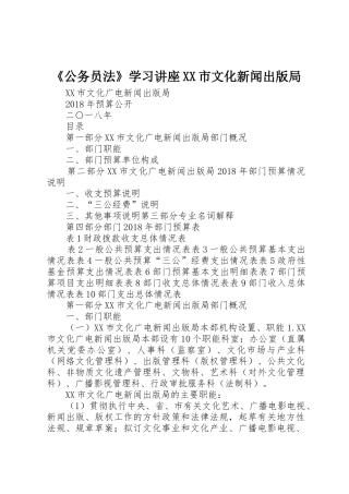 《公务员法》学习讲座XX市文化新闻出版局
