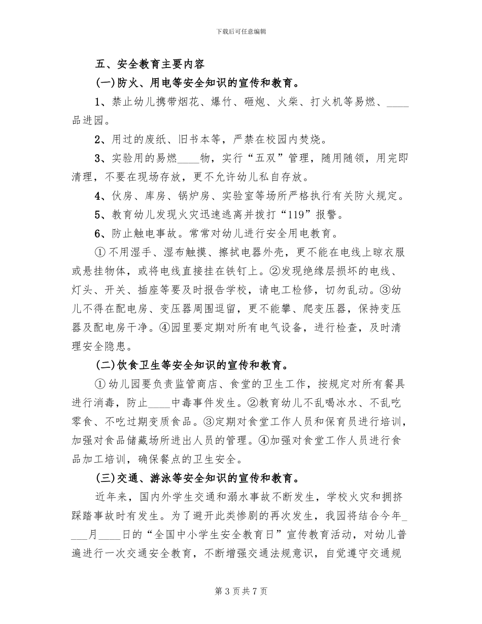 安全教育周方案范本_第3页