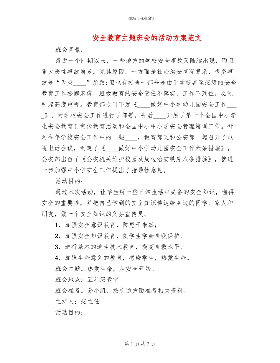 安全教育主题班会的活动方案范文_第1页