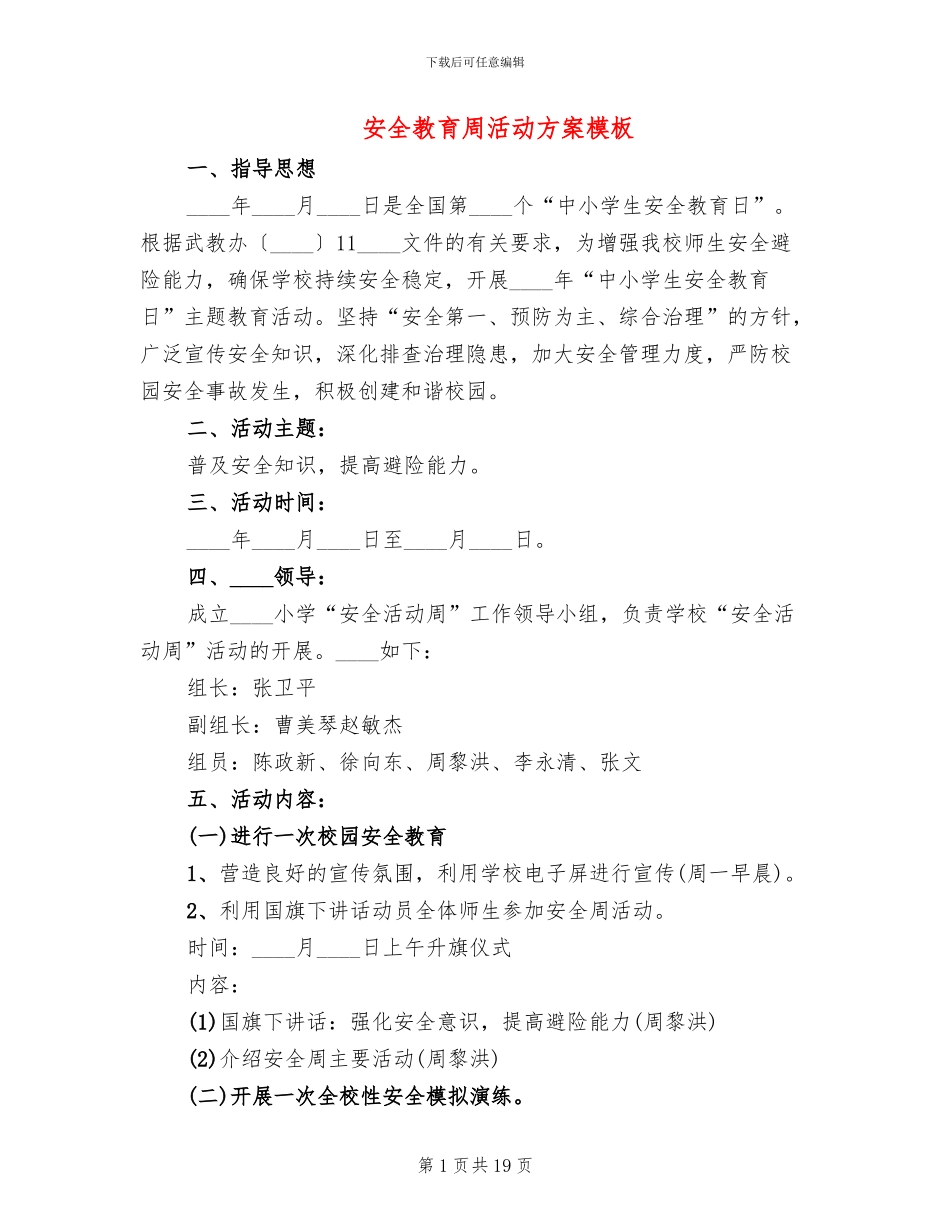 安全教育周活动方案模板_第1页