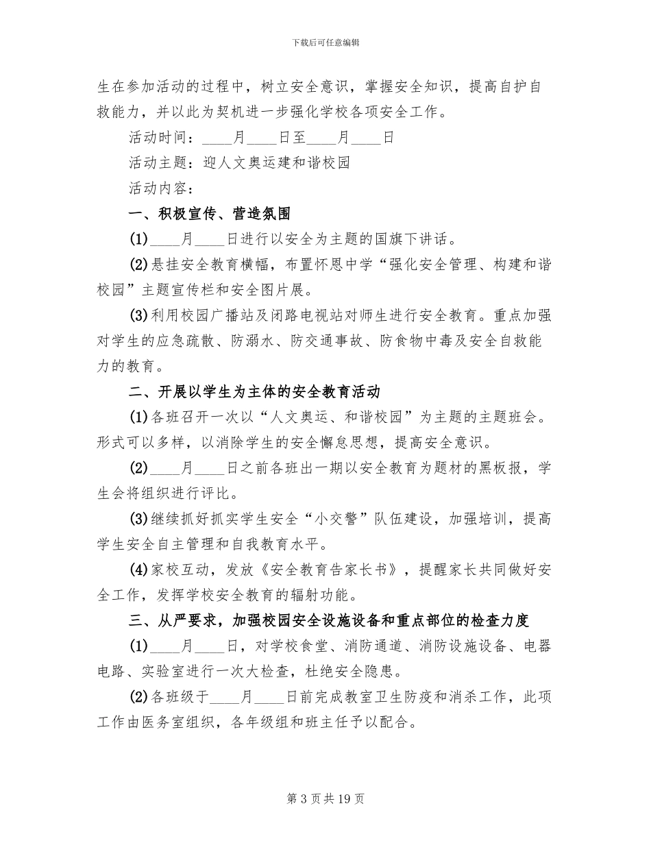安全教育周活动方案模板_第3页