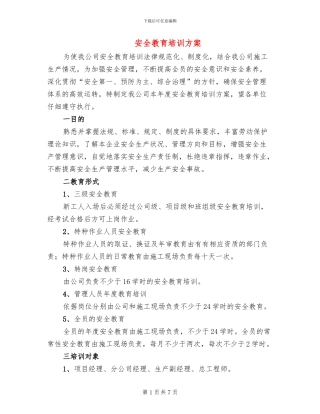 安全教育培训方案