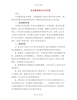 安全教育培训计划方案