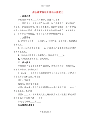 安全教育活动月活动方案范文
