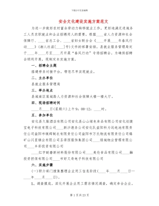 安全文化建设实施方案范文
