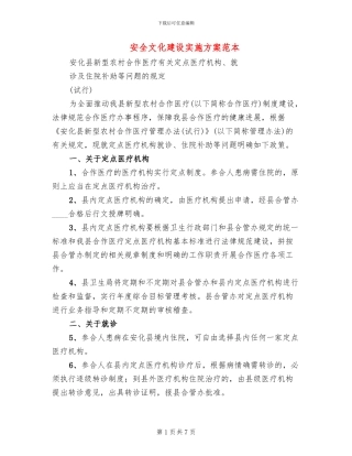 安全文化建设实施方案范本(2篇)