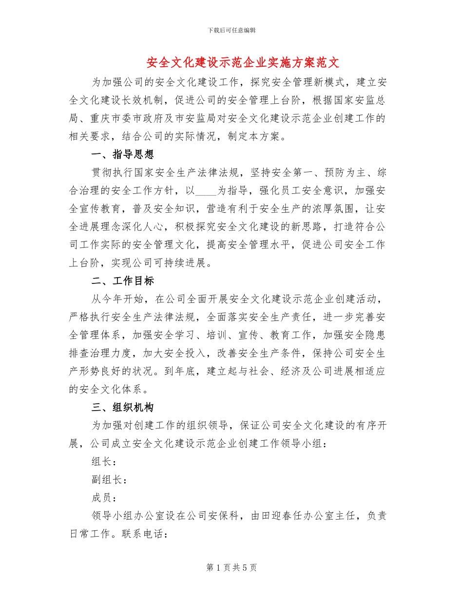 安全文化建设示范企业实施方案范文(2篇)_第1页