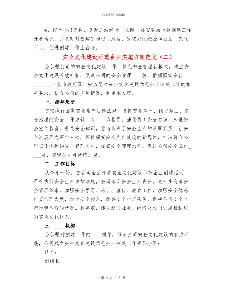 安全文化建设示范企业实施方案范文(2篇)_第3页
