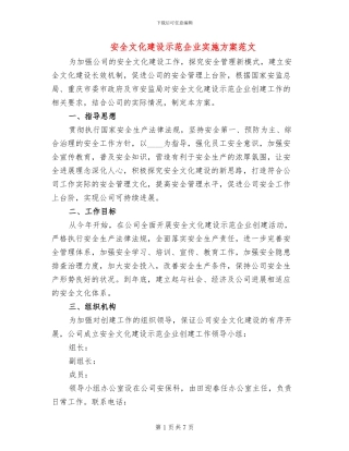 安全文化建设示范企业实施方案范文