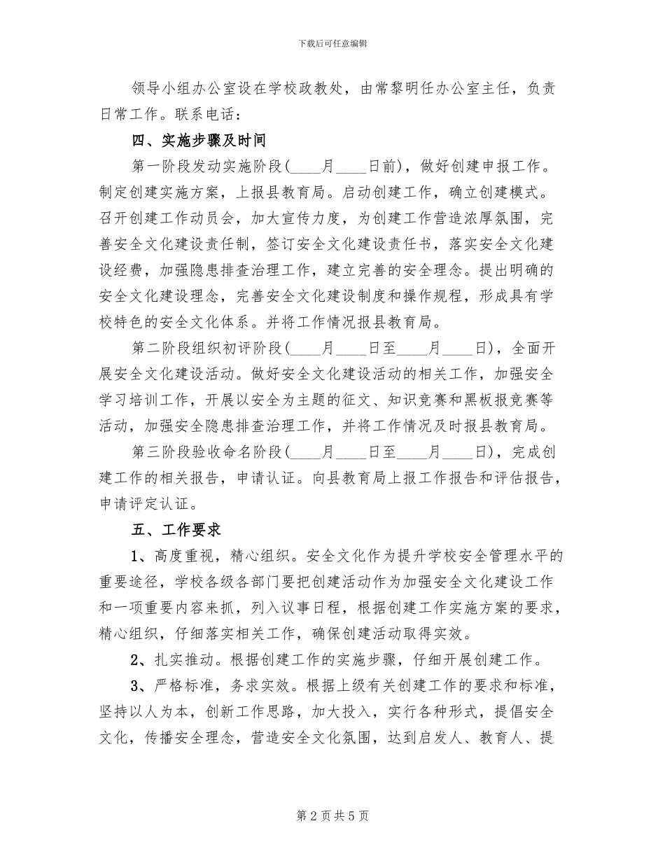 安全文化建设示范学校实施方案(2篇)_第2页