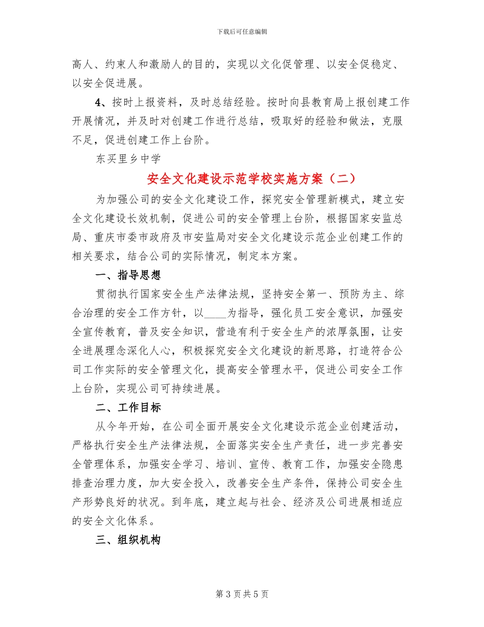 安全文化建设示范学校实施方案(2篇)_第3页
