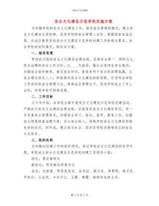 安全文化建设示范学校实施方案